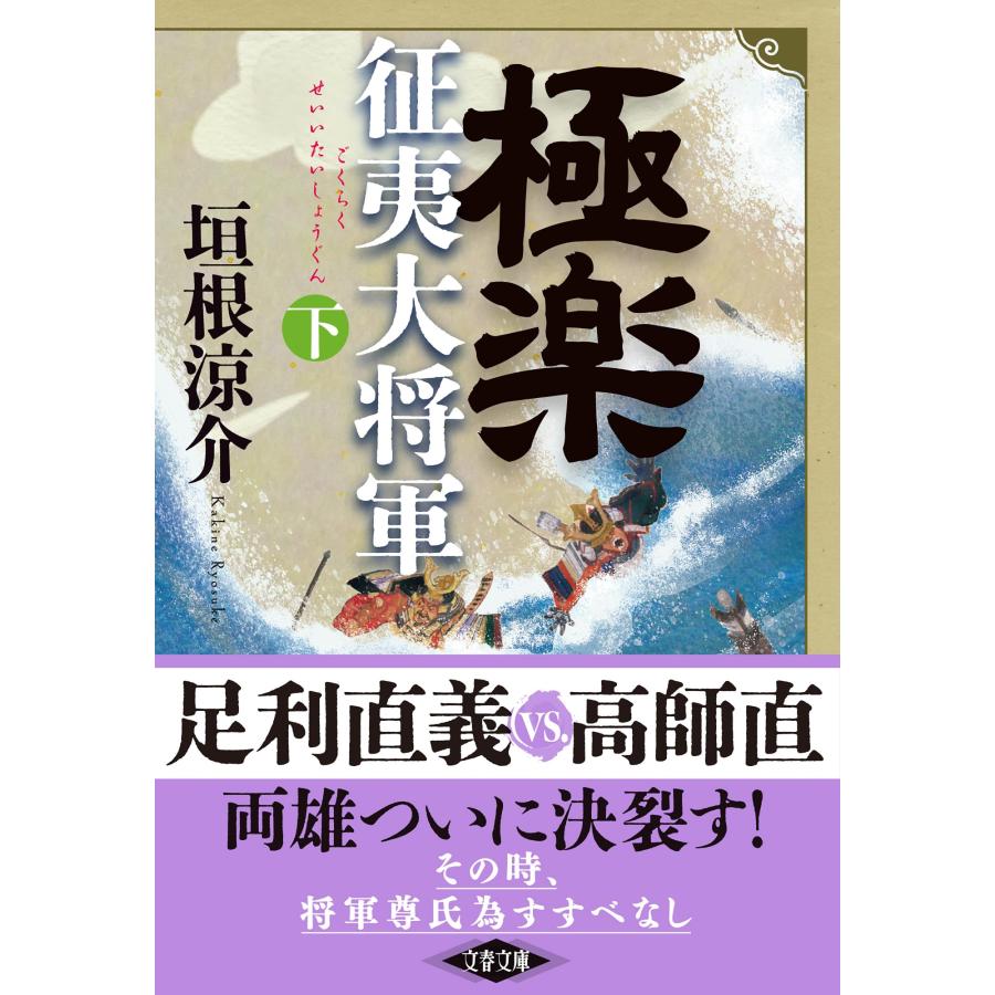 垣根涼介 極楽征夷大将軍 下 Book |  | 01
