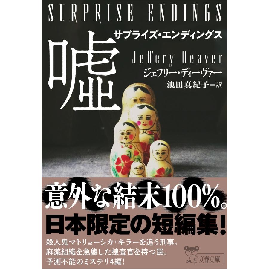 ジェフリー・ディーヴァー サプライズ・エンディングス 嘘 Book |  | 01