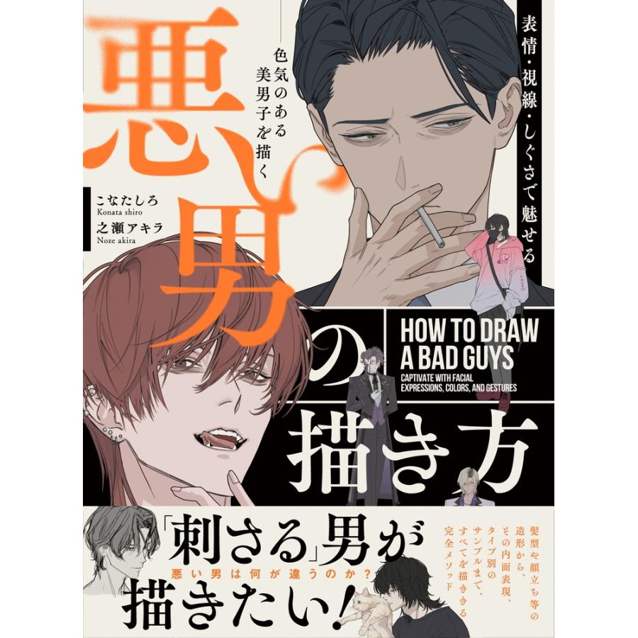 こなたしろ 表情・視線・しぐさで魅せる 悪い男の描き方 色気のある美男子を描く Book | 