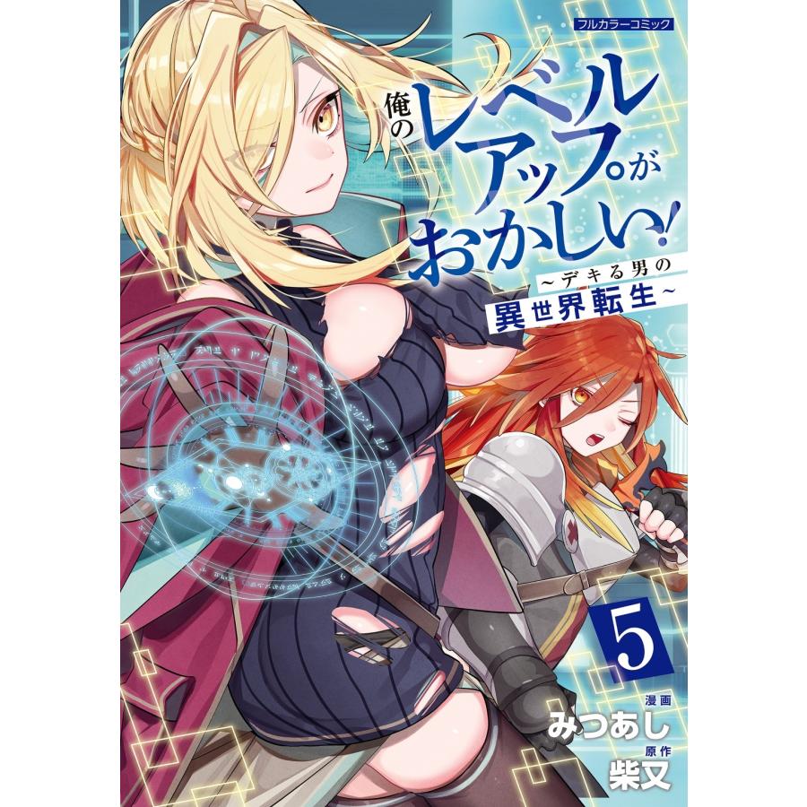 みつあし 俺のレベルアップがおかしい! 〜デキる男の異世界転生〜 5 COMIC | 