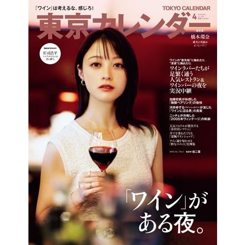 東京カレンダー 2026年 04月号 [雑誌] Magazine | 