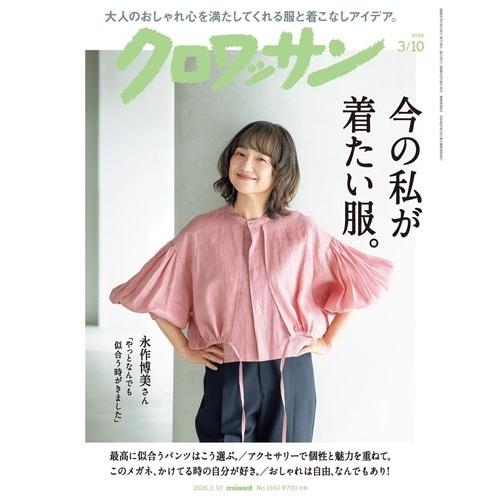 クロワッサン 2026年 3/10号 [雑誌] Magazine | 