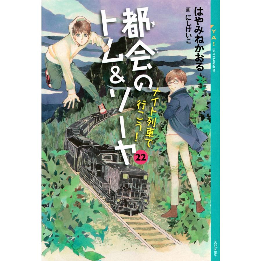 はやみねかおる 都会のトム&ソーヤ 22 ナイト列車で行こう! Book | 