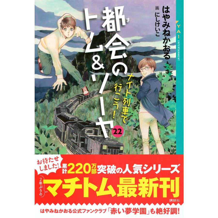 はやみねかおる 都会のトム&ソーヤ 22 ナイト列車で行こう! Book |  | 01