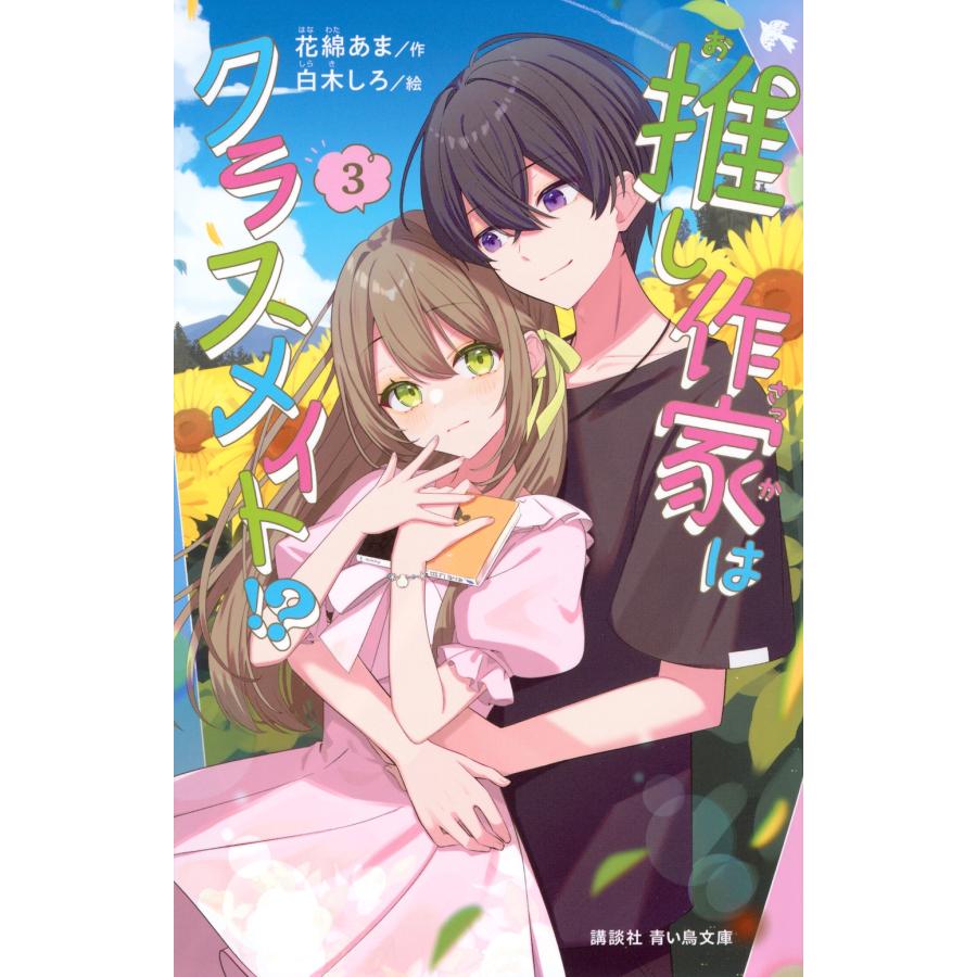 花綿あま 推し作家はクラスメイト!?(3) Book | 