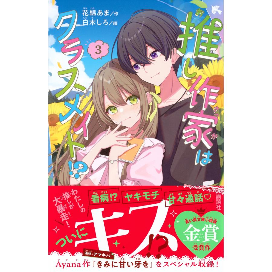 花綿あま 推し作家はクラスメイト!?(3) Book |  | 01