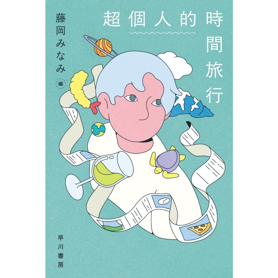 藤岡みなみ 超個人的時間旅行 Book | 