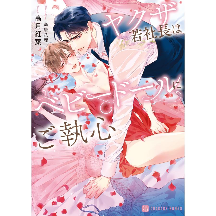 高月紅葉 ヤクザ若社長はベビードールにご執心 Book | 