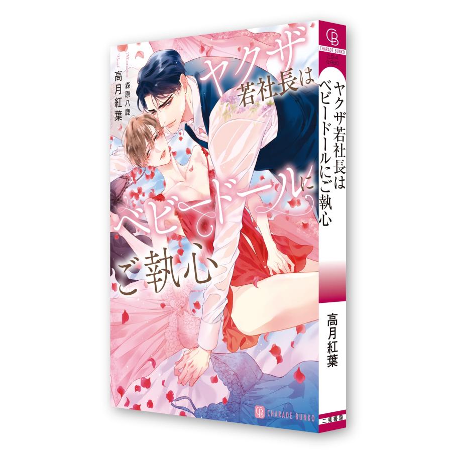 高月紅葉 ヤクザ若社長はベビードールにご執心 Book |  | 02