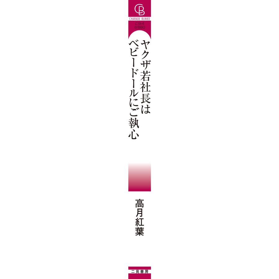 高月紅葉 ヤクザ若社長はベビードールにご執心 Book |  | 05
