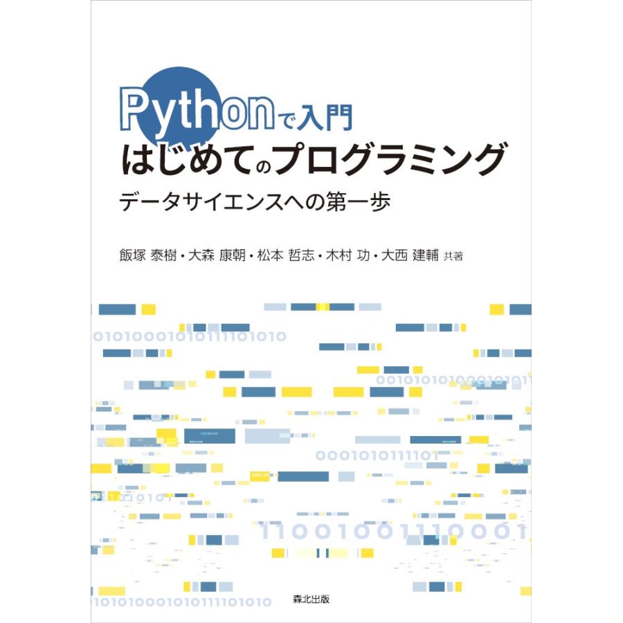 飯塚泰樹 Pythonで入門 はじめてのプログラミング データサイエンスへの第一歩 Book | 