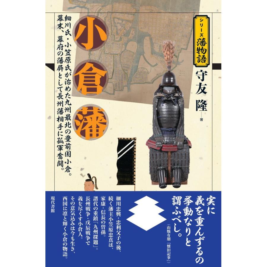 守友隆 小倉藩 Book | 