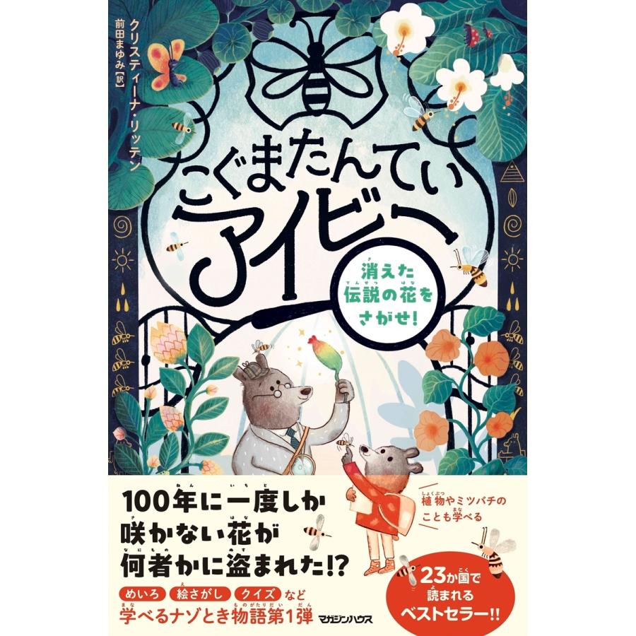クリスティーナ・リッテン こぐまたんていアイビー 消えた伝説の花をさがせ! Book | 
