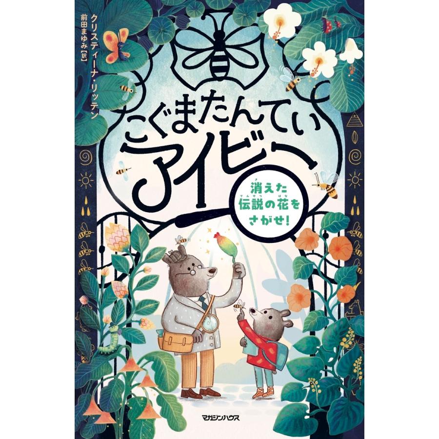 クリスティーナ・リッテン こぐまたんていアイビー 消えた伝説の花をさがせ! Book |  | 01