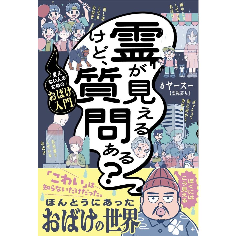 ヤースー 霊が見えるけど、質問ある? - 見えない人のためのおばけ入門 - Book | 