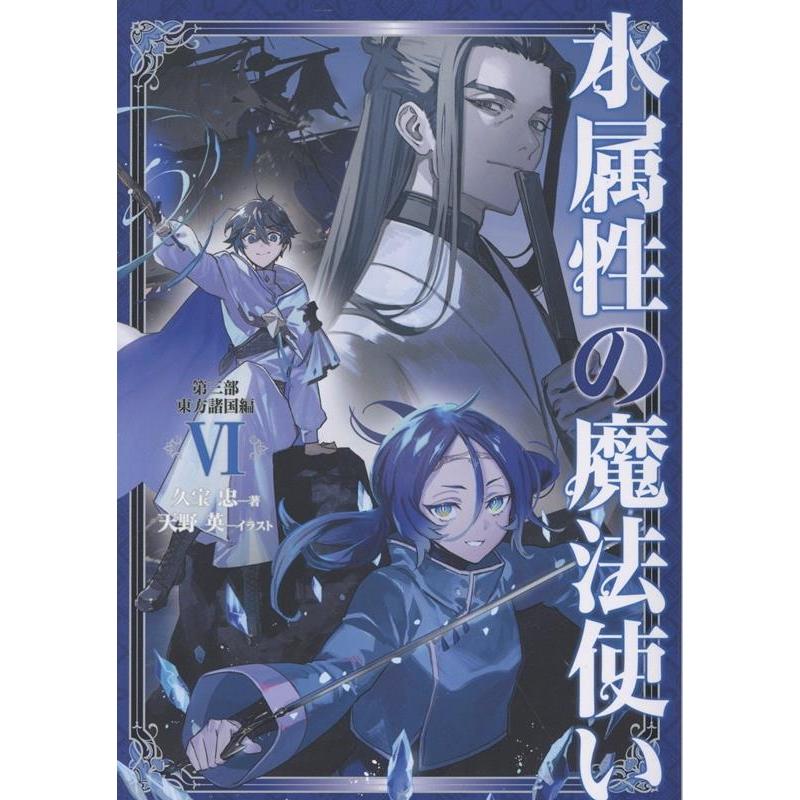 久宝忠 水属性の魔法使い 第三部 東方諸国編 VI (3-6) Book | 