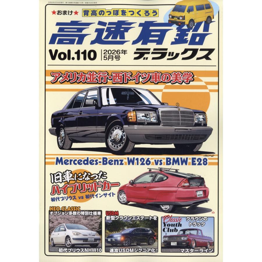 高速有鉛デラックス 2026年 05月号 [雑誌] Magazine | 