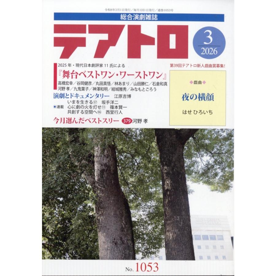 テアトロ 2026年 03月号 [雑誌] Magazine | 