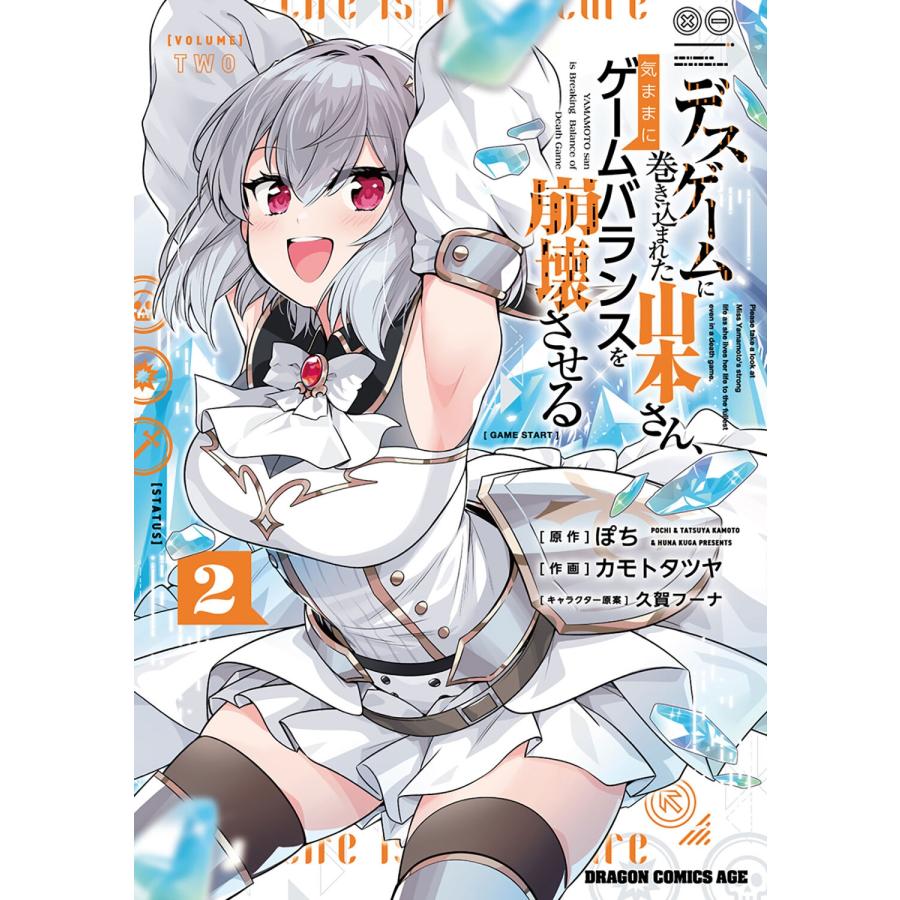 ぽち デスゲームに巻き込まれた山本さん、気ままにゲームバランスを崩壊させる 2 (2) COMIC | 