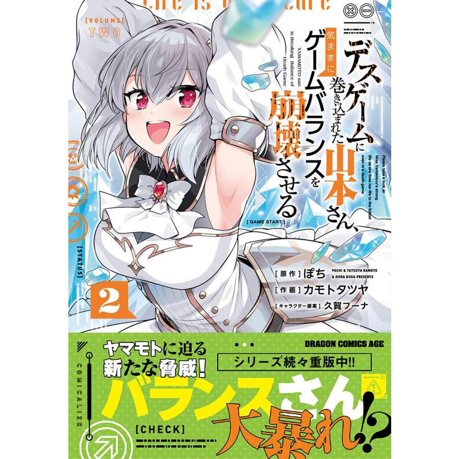 ぽち デスゲームに巻き込まれた山本さん、気ままにゲームバランスを崩壊させる 2 (2) COMIC |  | 01