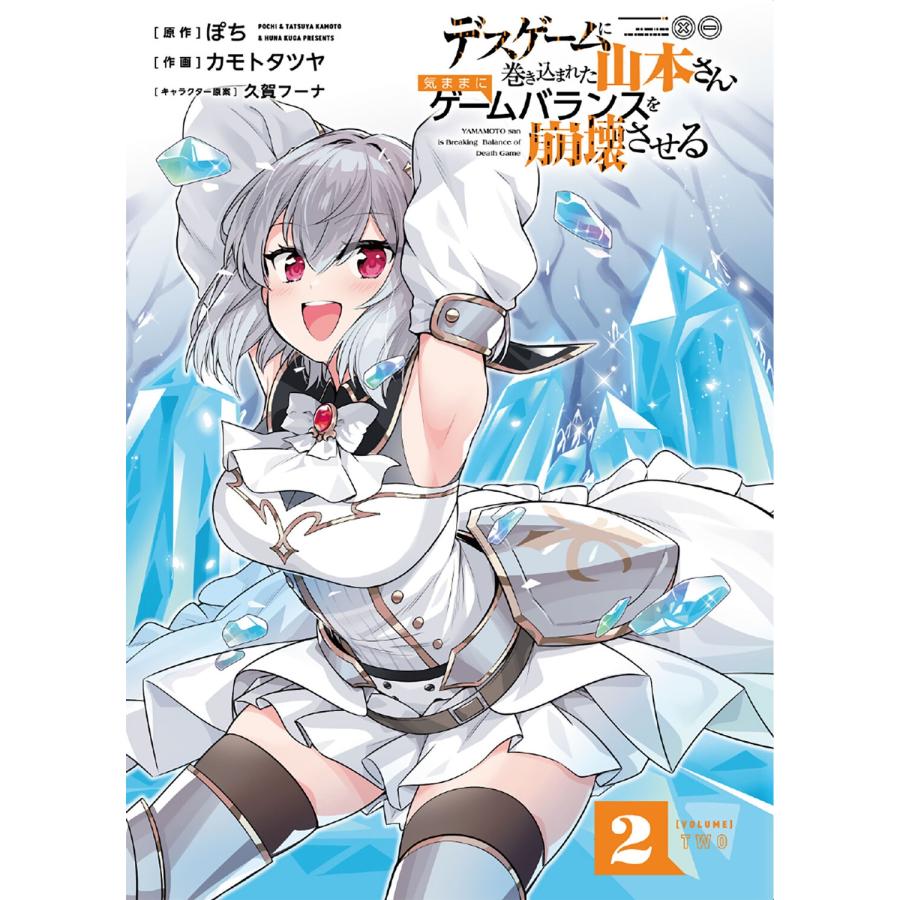 ぽち デスゲームに巻き込まれた山本さん、気ままにゲームバランスを崩壊させる 2 (2) COMIC |  | 02