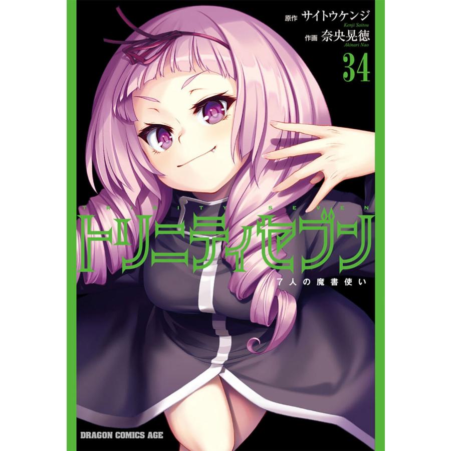 サイトウケンジ トリニティセブン 7人の魔書使い 34 (34) COMIC | 