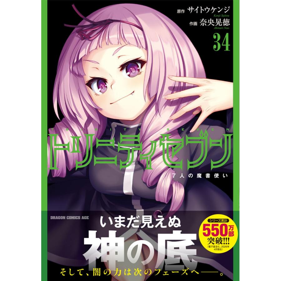 サイトウケンジ トリニティセブン 7人の魔書使い 34 (34) COMIC |  | 01