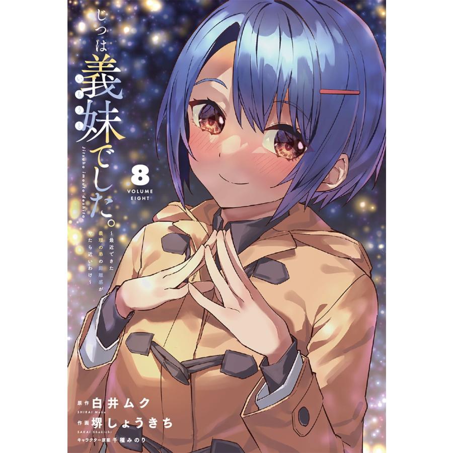 堺しょうきち じつは義妹でした。〜最近できた義理の弟の距離感がやたら近いわけ〜 8 COMIC |  | 02