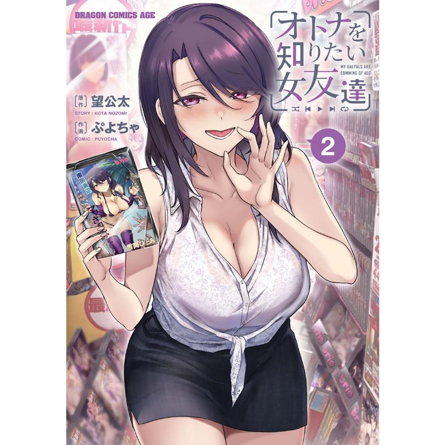 望公太 オトナを知りたい女友達 2 (2) COMIC | 