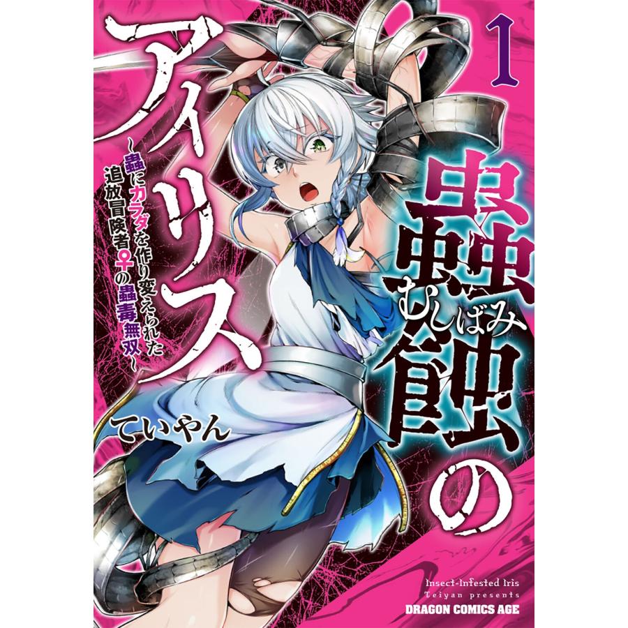ていやん 蟲蝕のアイリス 〜蟲にカラダを作り変えられた追放冒険者♀の蟲毒無双〜 1 COMIC | 