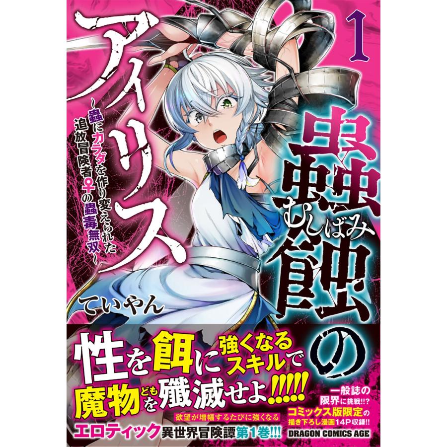 ていやん 蟲蝕のアイリス 〜蟲にカラダを作り変えられた追放冒険者♀の蟲毒無双〜 1 COMIC |  | 01