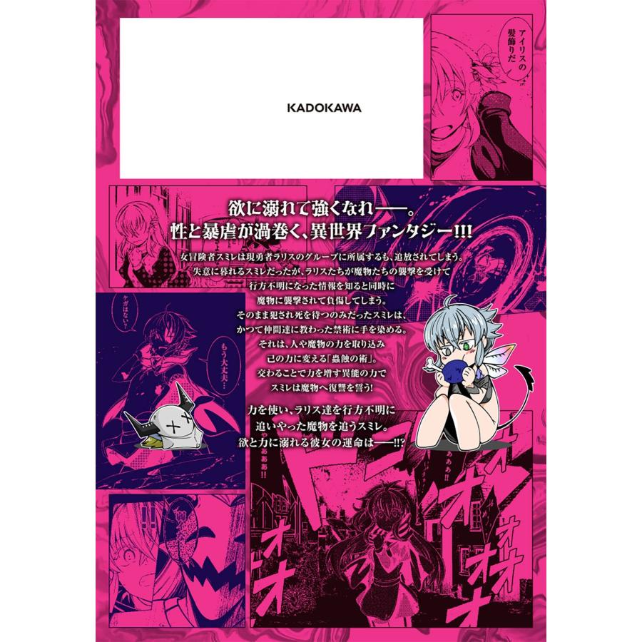 ていやん 蟲蝕のアイリス 〜蟲にカラダを作り変えられた追放冒険者♀の蟲毒無双〜 1 COMIC |  | 02