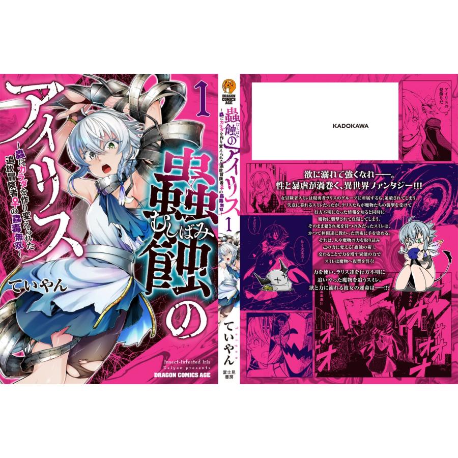 ていやん 蟲蝕のアイリス 〜蟲にカラダを作り変えられた追放冒険者♀の蟲毒無双〜 1 COMIC |  | 03
