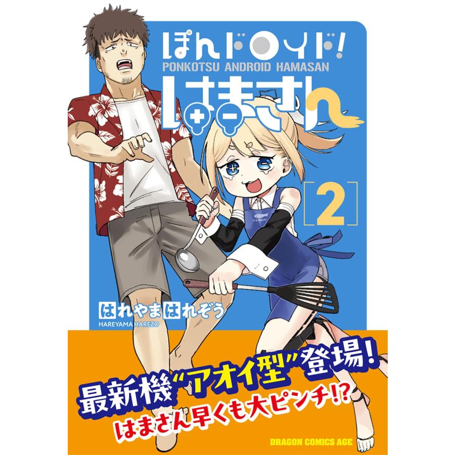 はれやまはれぞう ぽんドロイド! はまさん 2 COMIC |  | 01