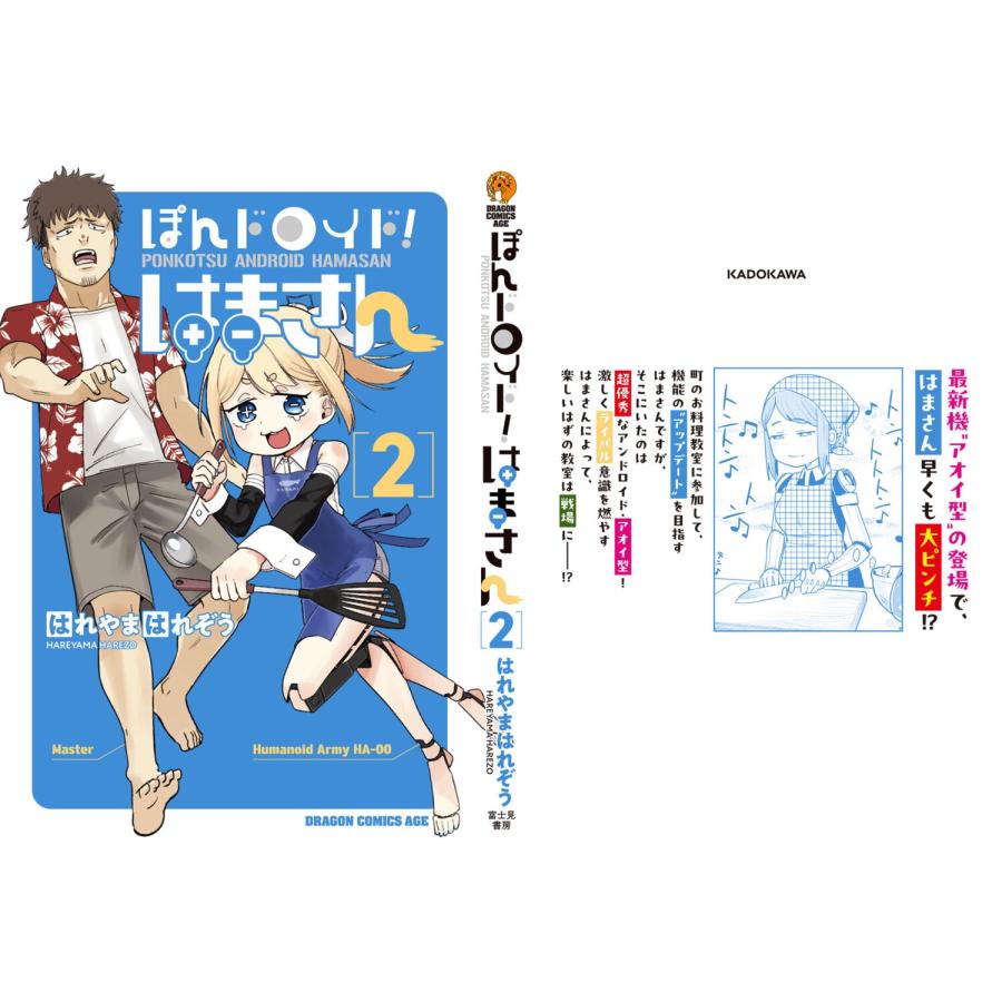 はれやまはれぞう ぽんドロイド! はまさん 2 COMIC |  | 03