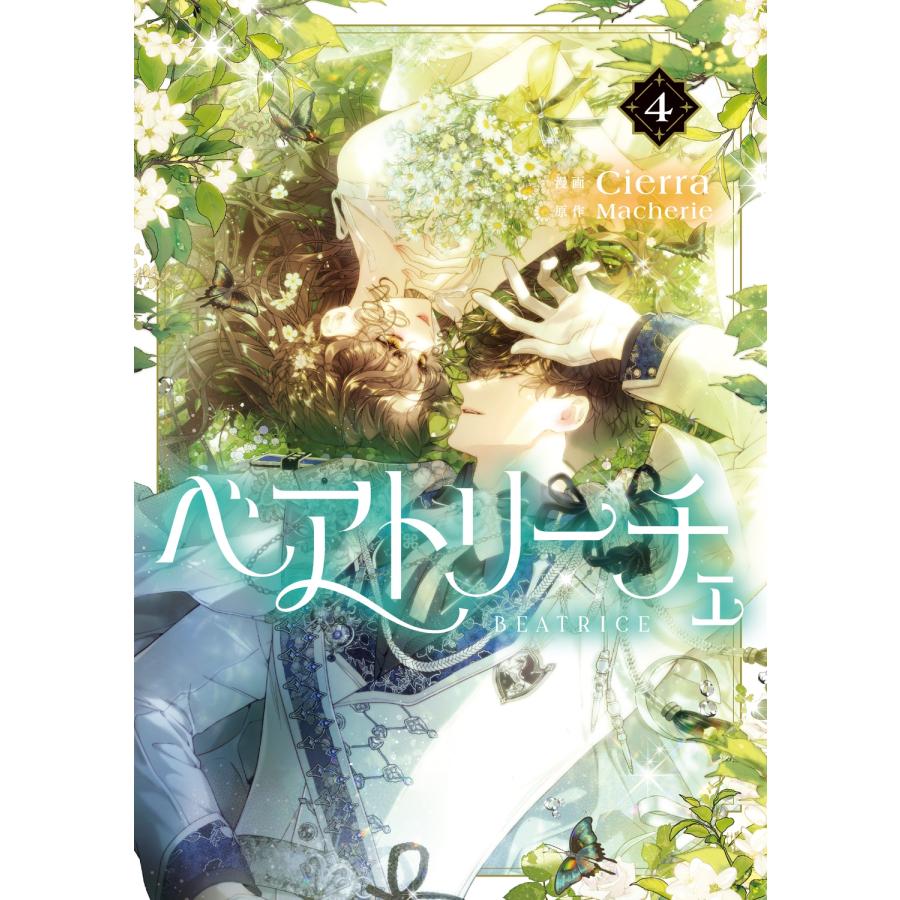 Cierra ベアトリーチェ 4 (4) COMIC | 