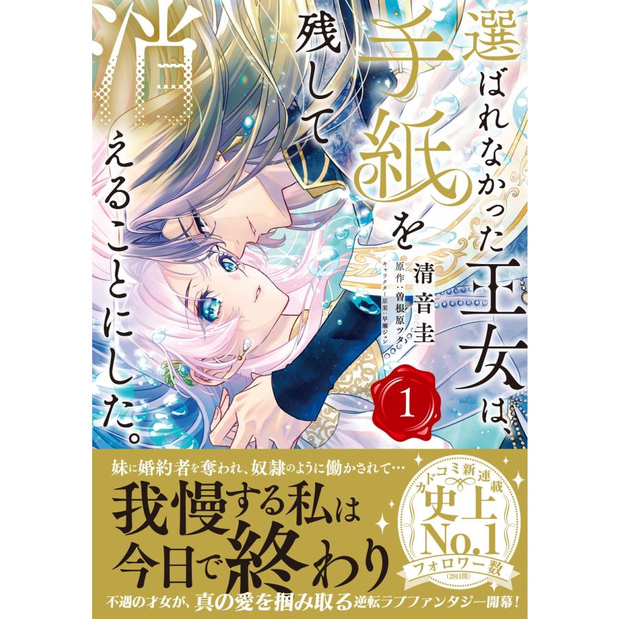 清音圭 選ばれなかった王女は、手紙を残して消えることにした。 1 (1) COMIC |  | 01