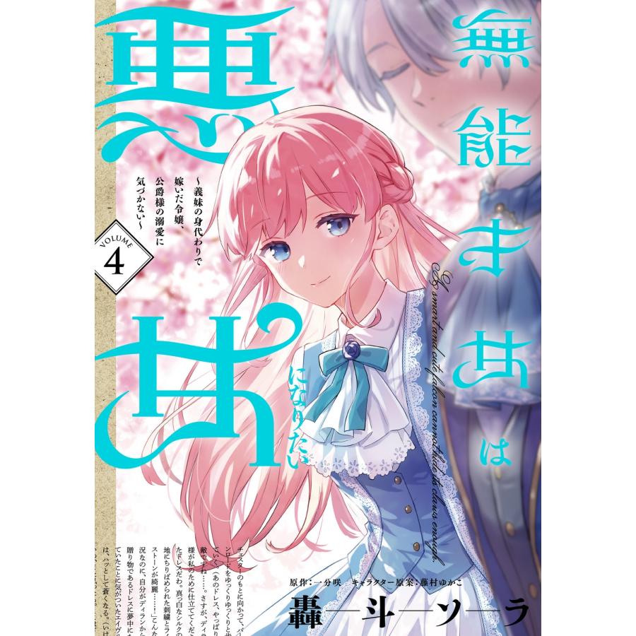 轟斗ソラ 無能才女は悪女になりたい 4 〜義妹の身代わりで嫁いだ令嬢、公爵様の溺愛に気づかない〜 (4) COMIC | 