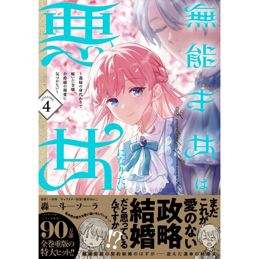 轟斗ソラ 無能才女は悪女になりたい 4 〜義妹の身代わりで嫁いだ令嬢、公爵様の溺愛に気づかない〜 (4) COMIC |  | 01