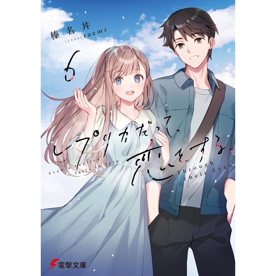榛名丼 レプリカだって、恋をする。6 Through Their Eyes Book | 