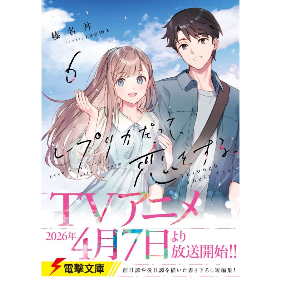 榛名丼 レプリカだって、恋をする。6 Through Their Eyes Book |  | 01