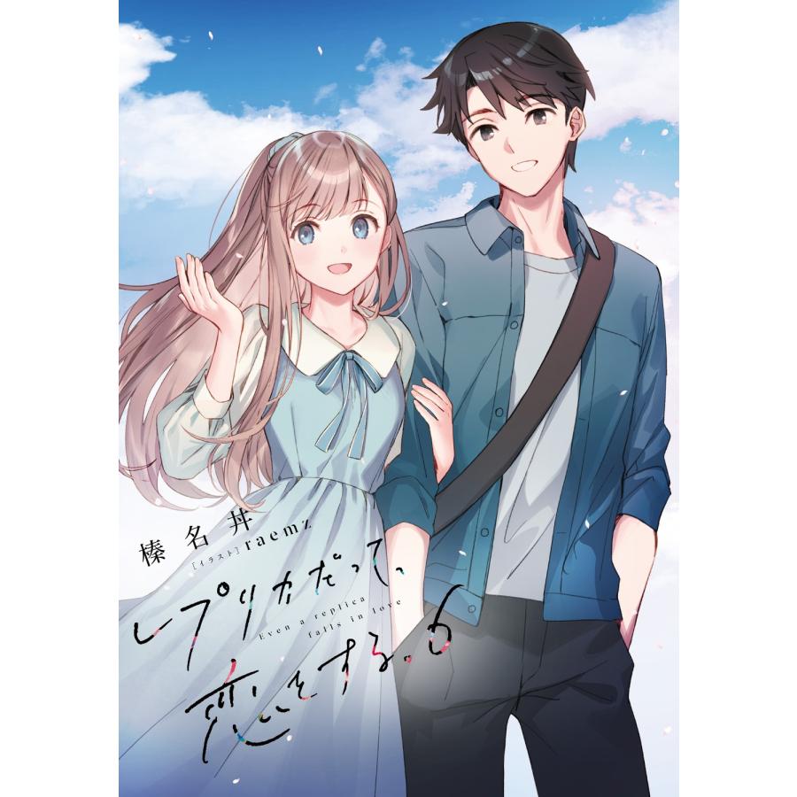 榛名丼 レプリカだって、恋をする。6 Through Their Eyes Book |  | 02