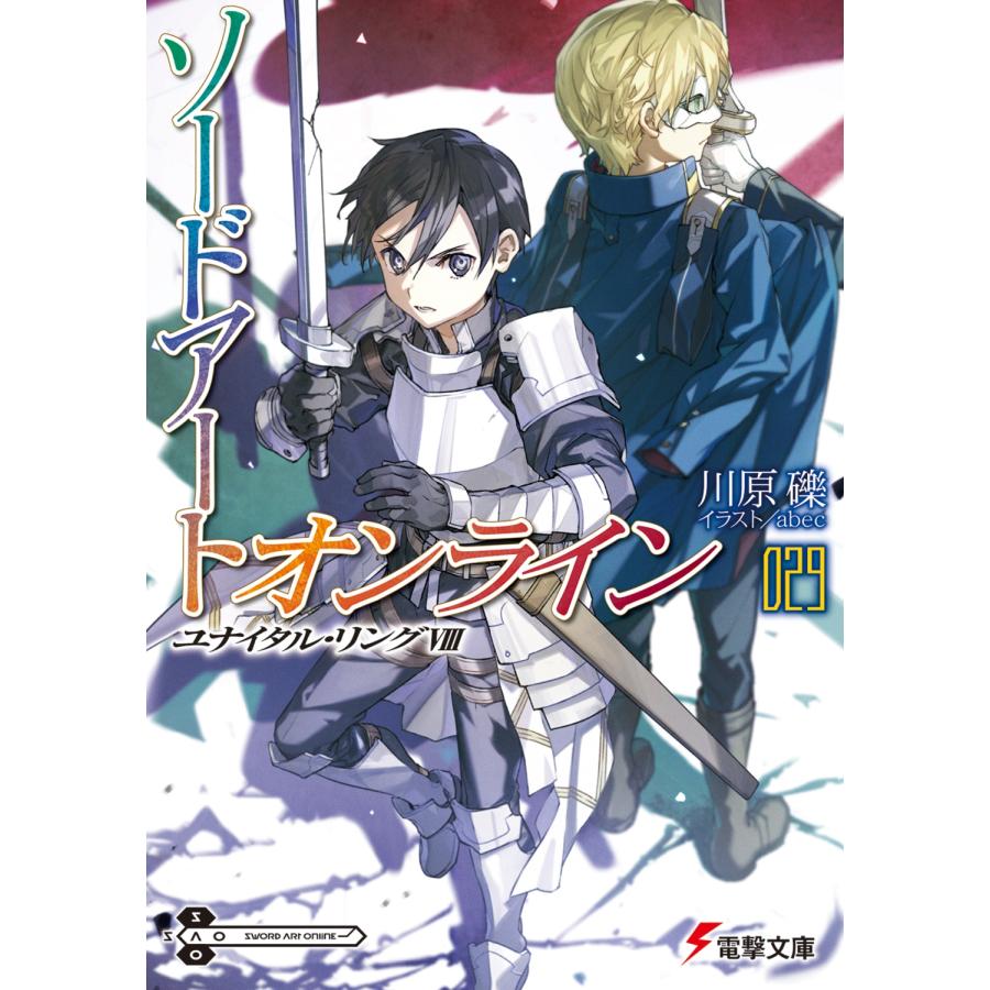 川原礫 ソードアート・オンライン29 ユナイタル・リングVIII (29) Book | 