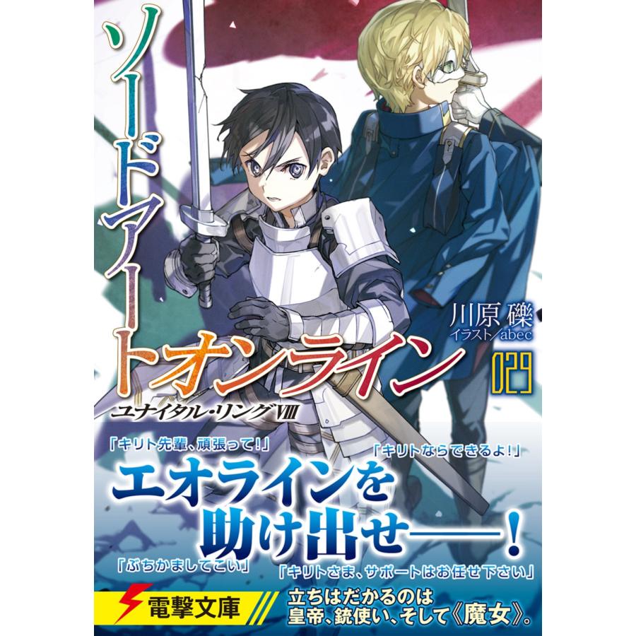 川原礫 ソードアート・オンライン29 ユナイタル・リングVIII (29) Book |  | 01