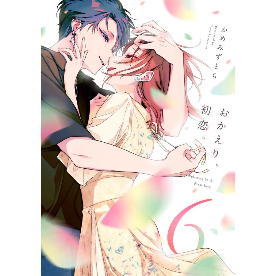 かめみずとら おかえり、初恋。6 (6) COMIC | 