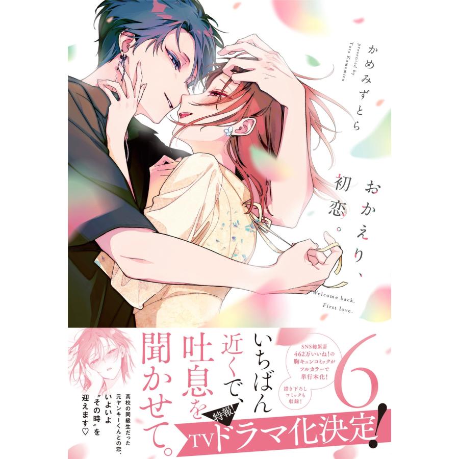かめみずとら おかえり、初恋。6 (6) COMIC |  | 01