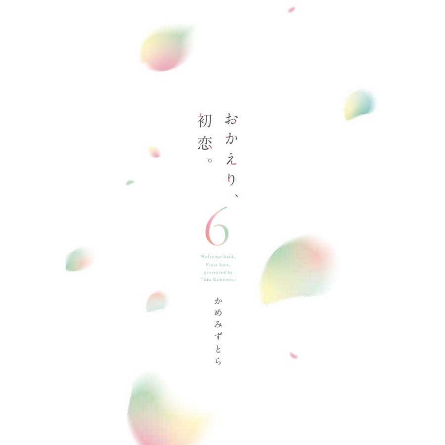 かめみずとら おかえり、初恋。6 (6) COMIC |  | 04