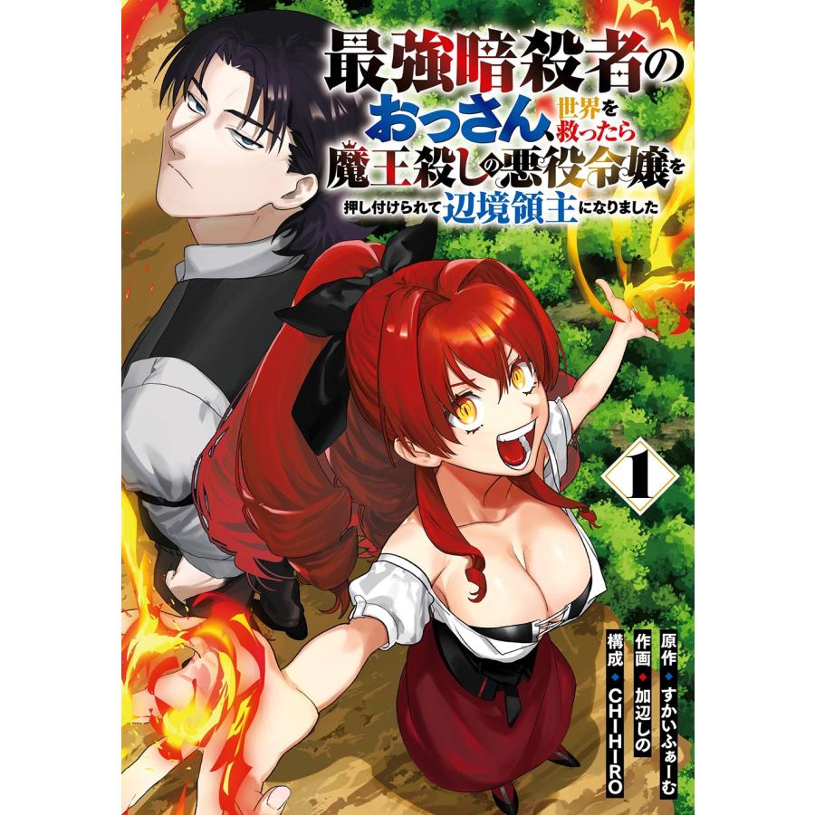 すかいふぁーむ 最強暗殺者のおっさん、世界を救ったら魔王殺しの悪役令嬢を押し付けられて辺境領主になりました(1) COMIC | 