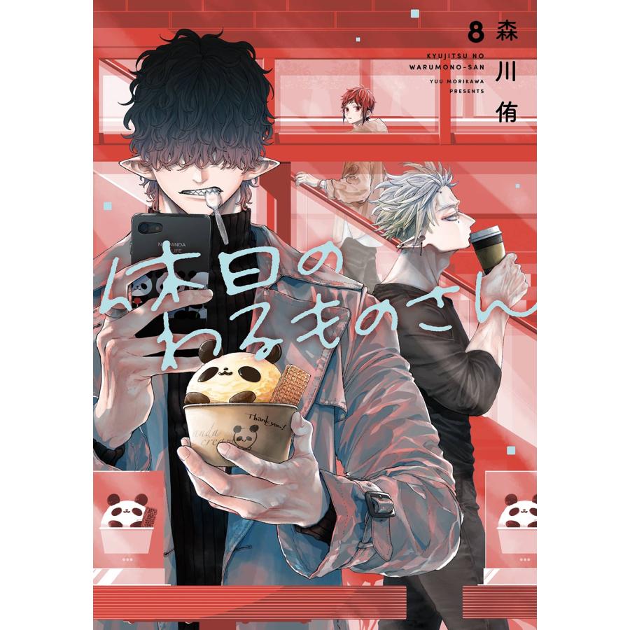 森川侑 休日のわるものさん(8) COMIC | 