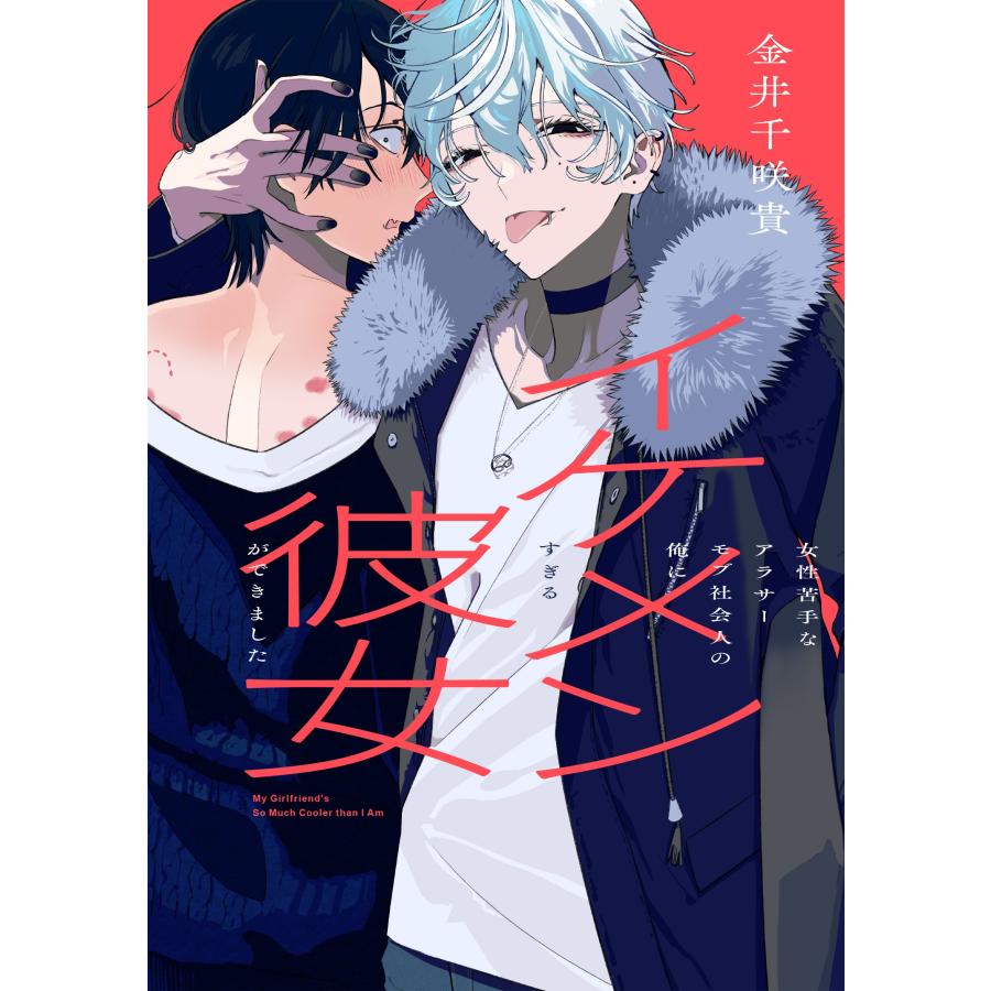 金井千咲貴 女性苦手なアラサーモブ社会人の俺にイケメンすぎる彼女ができました COMIC | 